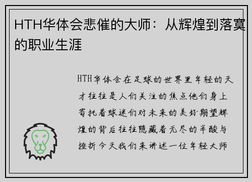 HTH华体会悲催的大师：从辉煌到落寞的职业生涯