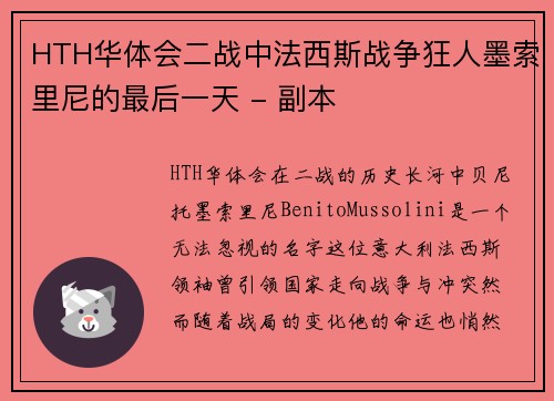 HTH华体会二战中法西斯战争狂人墨索里尼的最后一天 - 副本