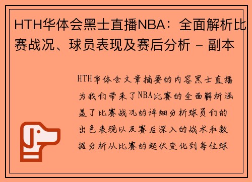 HTH华体会黑士直播NBA：全面解析比赛战况、球员表现及赛后分析 - 副本