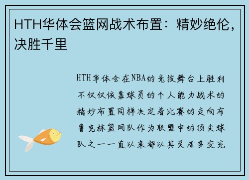 HTH华体会篮网战术布置：精妙绝伦，决胜千里