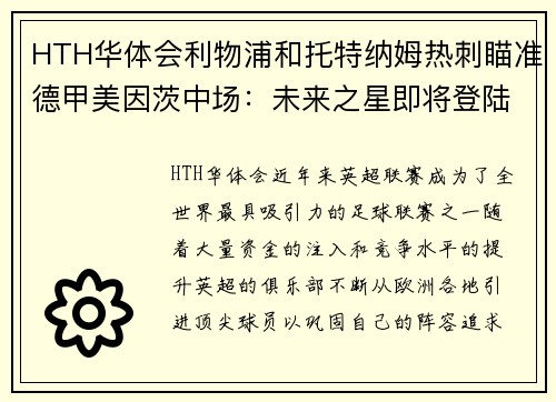 HTH华体会利物浦和托特纳姆热刺瞄准德甲美因茨中场：未来之星即将登陆英超？ - 副本