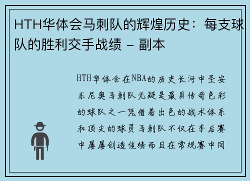 HTH华体会马刺队的辉煌历史：每支球队的胜利交手战绩 - 副本