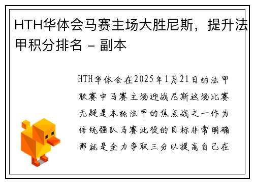 HTH华体会马赛主场大胜尼斯，提升法甲积分排名 - 副本