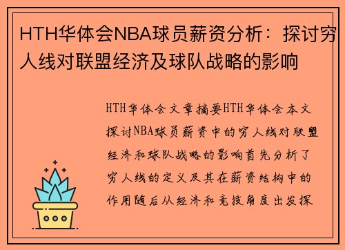 HTH华体会NBA球员薪资分析：探讨穷人线对联盟经济及球队战略的影响