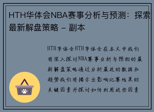 HTH华体会NBA赛事分析与预测：探索最新解盘策略 - 副本