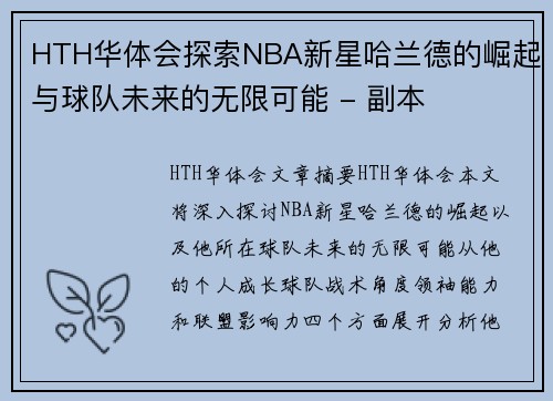 HTH华体会探索NBA新星哈兰德的崛起与球队未来的无限可能 - 副本