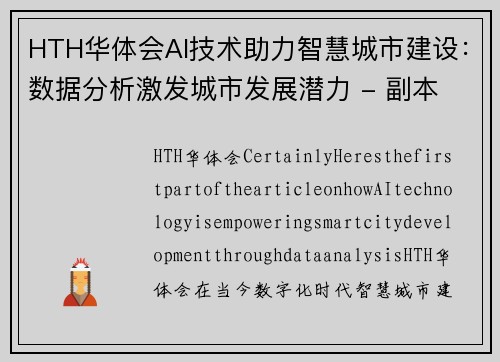 HTH华体会AI技术助力智慧城市建设：数据分析激发城市发展潜力 - 副本 - 副本