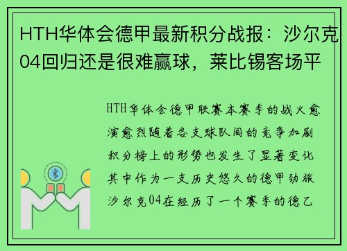 HTH华体会德甲最新积分战报：沙尔克04回归还是很难赢球，莱比锡客场平