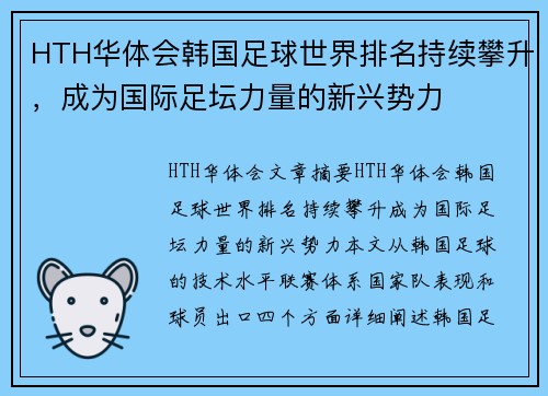 HTH华体会韩国足球世界排名持续攀升，成为国际足坛力量的新兴势力