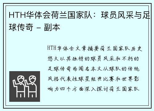 HTH华体会荷兰国家队：球员风采与足球传奇 - 副本
