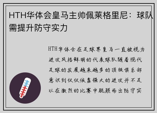 HTH华体会皇马主帅佩莱格里尼：球队需提升防守实力
