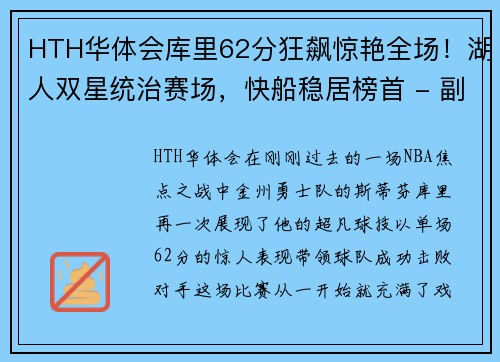 HTH华体会库里62分狂飙惊艳全场！湖人双星统治赛场，快船稳居榜首 - 副本