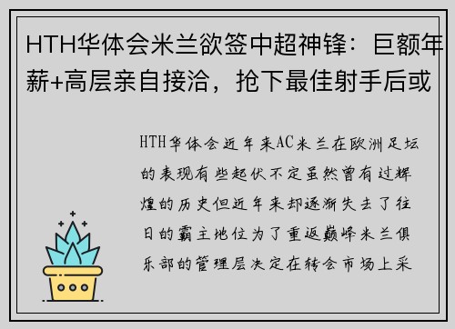 HTH华体会米兰欲签中超神锋：巨额年薪+高层亲自接洽，抢下最佳射手后或重返顶级！ - 副本