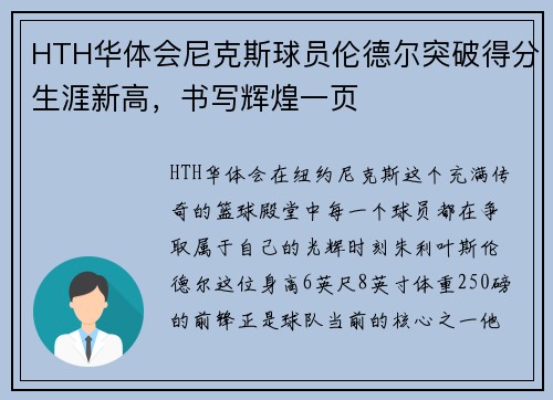 HTH华体会尼克斯球员伦德尔突破得分生涯新高，书写辉煌一页