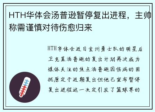 HTH华体会汤普逊暂停复出进程，主帅称需谨慎对待伤愈归来