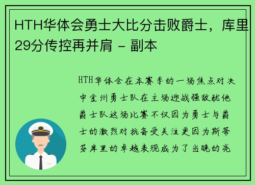 HTH华体会勇士大比分击败爵士，库里29分传控再并肩 - 副本