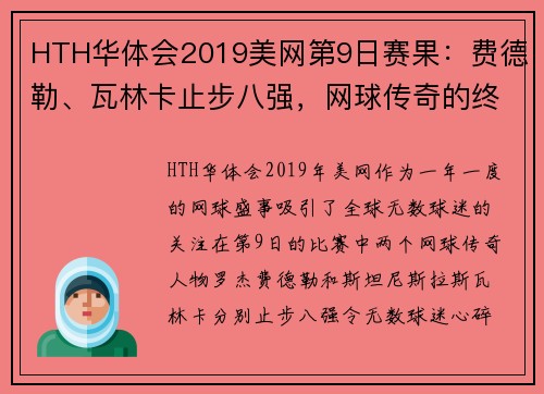 HTH华体会2019美网第9日赛果：费德勒、瓦林卡止步八强，网球传奇的终章？ - 副本