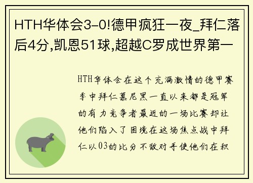 HTH华体会3-0!德甲疯狂一夜_拜仁落后4分,凯恩51球,超越C罗成世界第一 - 副本 (2)