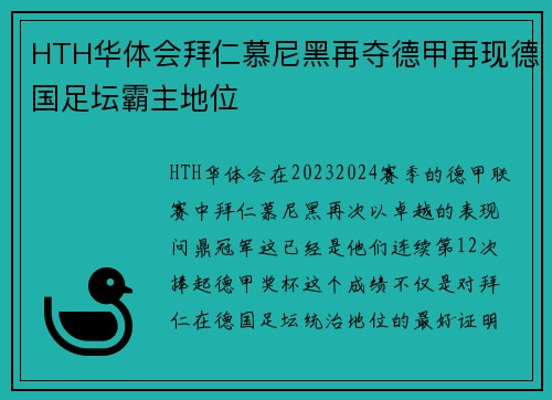 HTH华体会拜仁慕尼黑再夺德甲再现德国足坛霸主地位