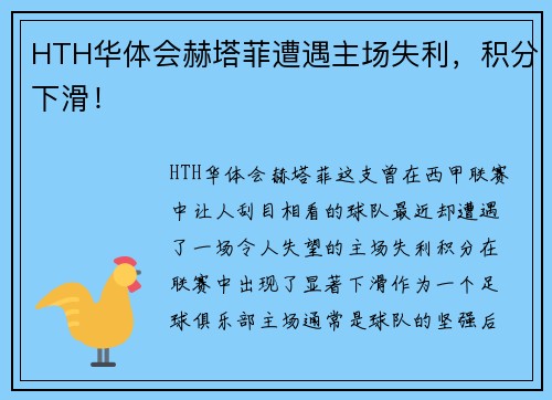 HTH华体会赫塔菲遭遇主场失利，积分下滑！