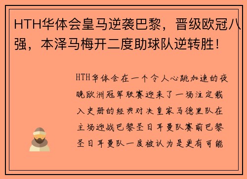 HTH华体会皇马逆袭巴黎，晋级欧冠八强，本泽马梅开二度助球队逆转胜！ - 副本