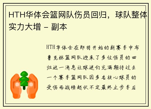 HTH华体会篮网队伤员回归，球队整体实力大增 - 副本