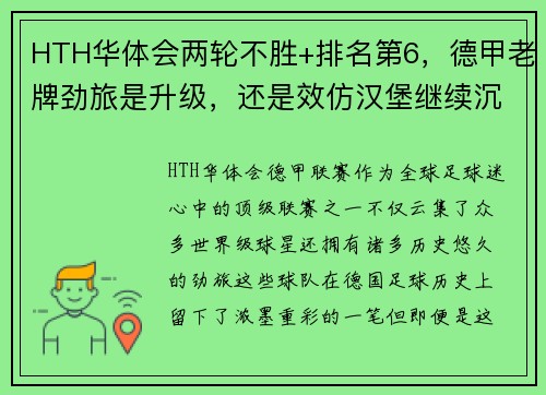 HTH华体会两轮不胜+排名第6，德甲老牌劲旅是升级，还是效仿汉堡继续沉沦？ - 副本