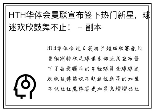 HTH华体会曼联宣布签下热门新星，球迷欢欣鼓舞不止！ - 副本