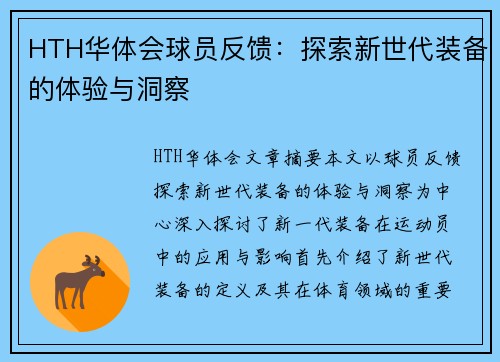 HTH华体会球员反馈：探索新世代装备的体验与洞察