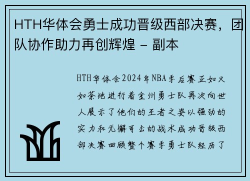 HTH华体会勇士成功晋级西部决赛，团队协作助力再创辉煌 - 副本