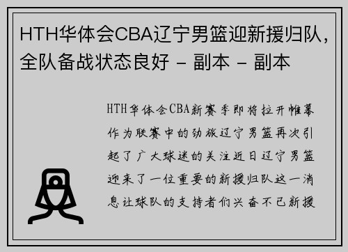 HTH华体会CBA辽宁男篮迎新援归队，全队备战状态良好 - 副本 - 副本