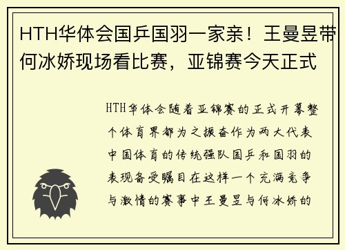 HTH华体会国乒国羽一家亲！王曼昱带何冰娇现场看比赛，亚锦赛今天正式开战