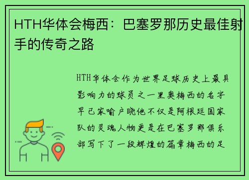 HTH华体会梅西：巴塞罗那历史最佳射手的传奇之路
