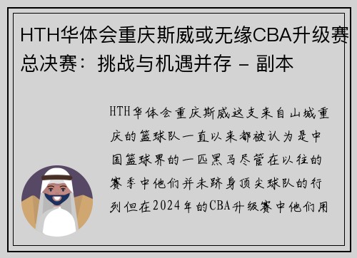 HTH华体会重庆斯威或无缘CBA升级赛总决赛：挑战与机遇并存 - 副本