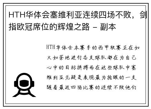 HTH华体会塞维利亚连续四场不败，剑指欧冠席位的辉煌之路 - 副本