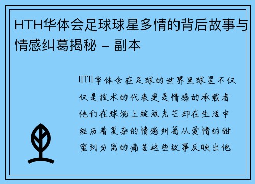HTH华体会足球球星多情的背后故事与情感纠葛揭秘 - 副本