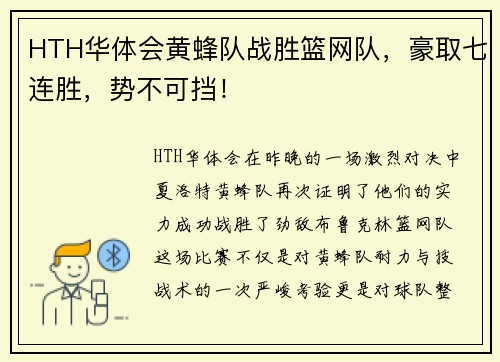 HTH华体会黄蜂队战胜篮网队，豪取七连胜，势不可挡！