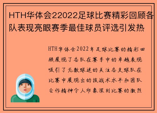 HTH华体会22022足球比赛精彩回顾各队表现亮眼赛季最佳球员评选引发热议