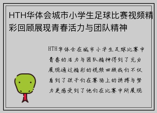 HTH华体会城市小学生足球比赛视频精彩回顾展现青春活力与团队精神