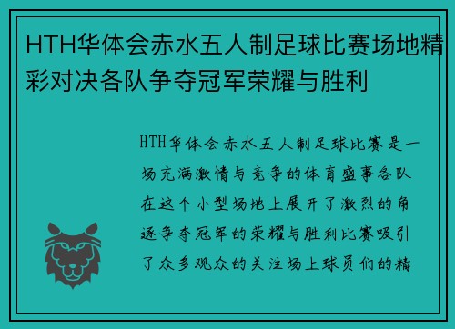 HTH华体会赤水五人制足球比赛场地精彩对决各队争夺冠军荣耀与胜利