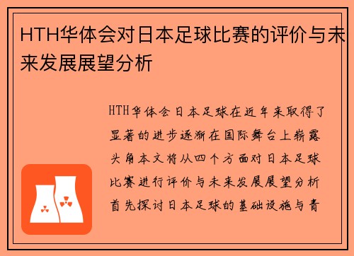 HTH华体会对日本足球比赛的评价与未来发展展望分析