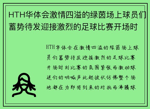 HTH华体会激情四溢的绿茵场上球员们蓄势待发迎接激烈的足球比赛开场时刻