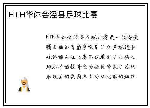 HTH华体会泾县足球比赛