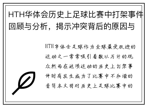 HTH华体会历史上足球比赛中打架事件回顾与分析，揭示冲突背后的原因与影响
