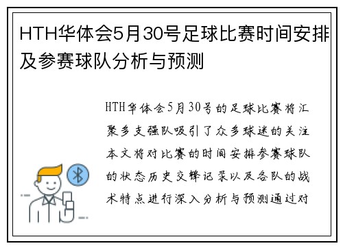 HTH华体会5月30号足球比赛时间安排及参赛球队分析与预测