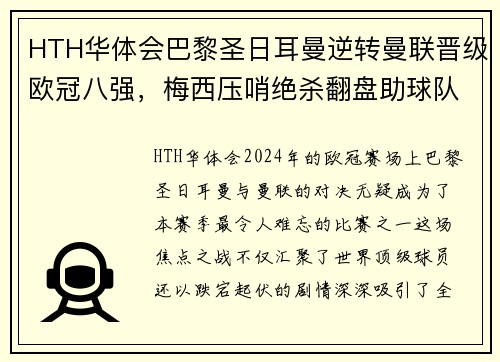 HTH华体会巴黎圣日耳曼逆转曼联晋级欧冠八强，梅西压哨绝杀翻盘助球队晋级