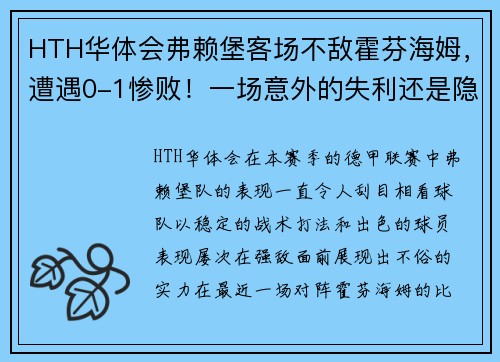HTH华体会弗赖堡客场不敌霍芬海姆，遭遇0-1惨败！一场意外的失利还是隐患的显现？