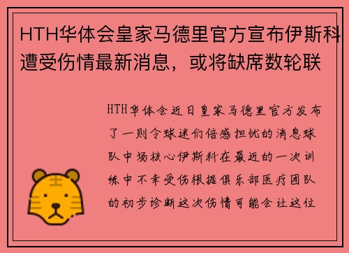 HTH华体会皇家马德里官方宣布伊斯科遭受伤情最新消息，或将缺席数轮联赛
