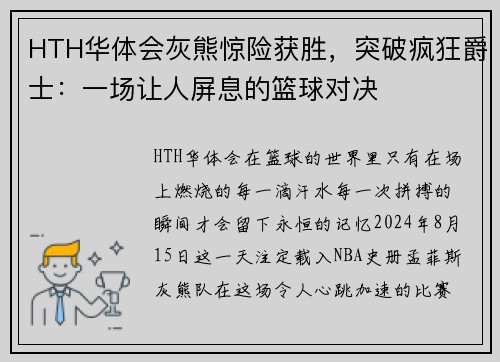 HTH华体会灰熊惊险获胜，突破疯狂爵士：一场让人屏息的篮球对决