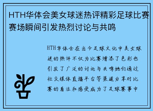 HTH华体会美女球迷热评精彩足球比赛赛场瞬间引发热烈讨论与共鸣